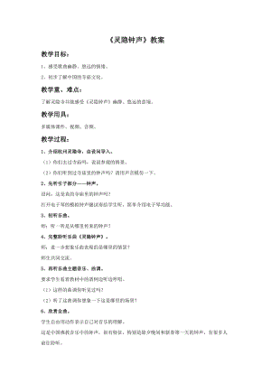 人音版三年級上冊音樂靈隱鐘聲教案.doc