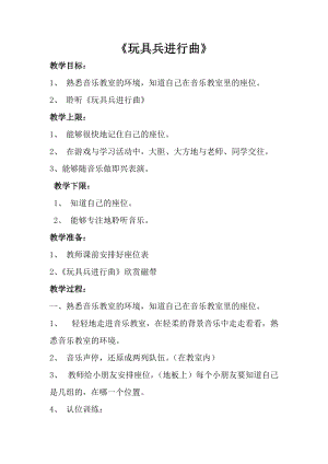 人音版一年級上冊音樂玩具兵進行曲教案四.doc