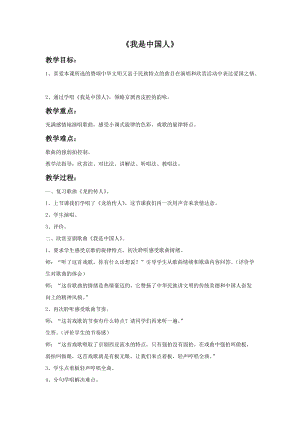 人音版五年級下冊音樂我是中國人教案.doc