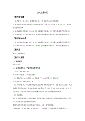 人音版四年級上冊音樂水上音樂教案.doc
