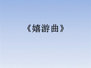 人音版五年級上冊音樂嬉游曲課件.ppt