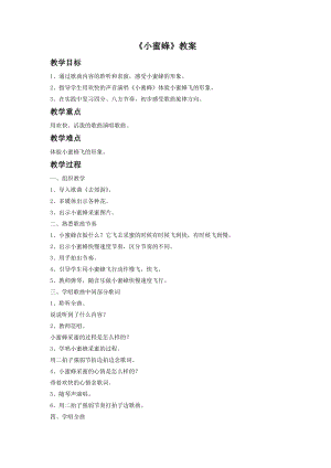 人音版二年級下冊音樂小蜜蜂教案3.doc