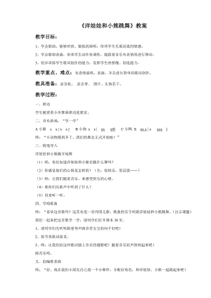 人音版二年級上冊音樂洋娃娃和小熊跳舞教案3.doc