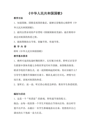 人音版一年級上冊音樂中華人民共和國國歌教案三.doc
