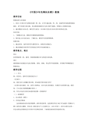 人音版二年級下冊音樂中國少年先鋒隊隊歌教案3.doc