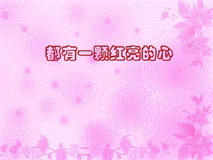 人音版二年級下冊音樂《都有一顆紅亮的心》課件1.ppt