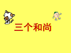 人音版一年級上冊音樂三個和尚課件一.ppt