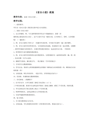 人音版二年級下冊音樂音樂小屋教案3.doc