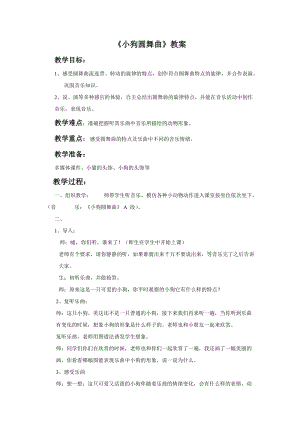 人音版二年級(jí)上冊(cè)音樂小狗圓舞曲教案3.doc