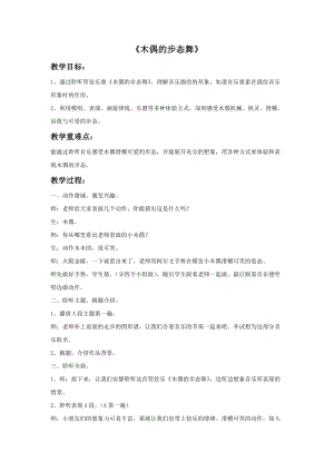 人音版三年級下冊音樂3木偶的步態(tài)舞教案.doc
