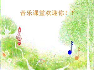 人音版一年級上冊音樂拉勾勾課件一.ppt