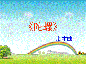 人音版四年級上冊音樂陀螺課件.ppt