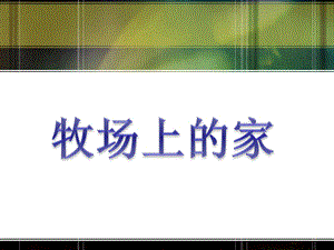 人音版五年級上冊音樂牧場上的家課件.ppt