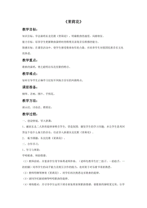 人音版六年級(jí)上冊(cè)音樂(lè)《茉莉花》教案3.doc