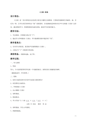 人音版二年級(jí)上冊(cè)音樂(lè)大海教案3.doc