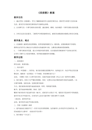 人音版二年級下冊音樂賣報歌教案3.doc