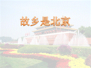 人音版四年級上冊音樂故鄉是北京課件.ppt
