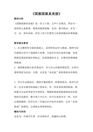 人音版一年級上冊音樂國旗國旗真美麗教案一.doc