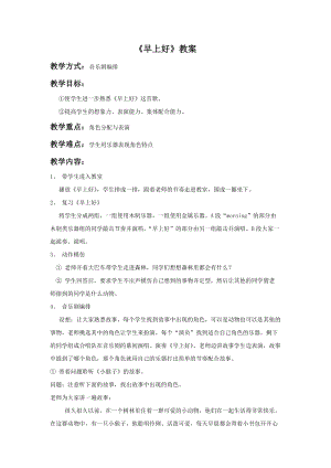 人音版二年級上冊音樂《早上好》教案2.doc