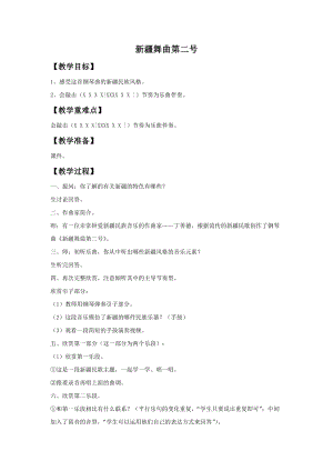 人音版四年級下冊音樂1新疆舞曲第二號教案.doc