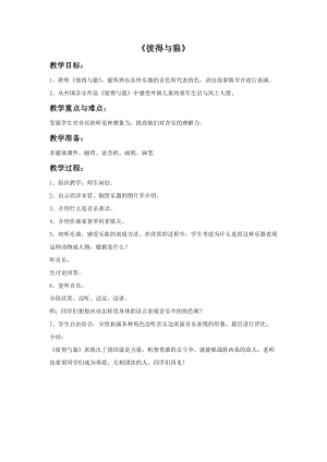 人音版四年級下冊音樂2彼得與狼教案.doc