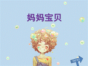 人音版三年級上冊音樂媽媽寶貝課件.ppt