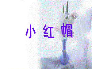 人音版二年級上冊音樂小紅帽課件3.ppt