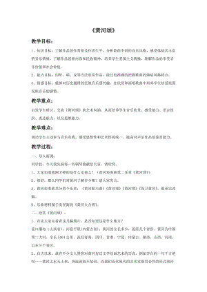 人音版六年級(jí)上冊(cè)音樂(lè)黃河頌教案.doc
