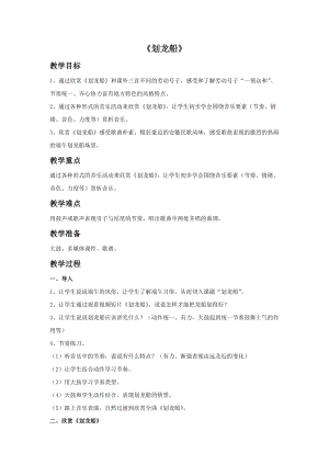 人音版四年級上冊音樂《劃龍船》教案.doc