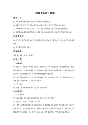 人音版三年級上冊音樂同伴進(jìn)行曲教案.doc