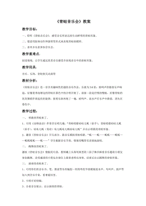 人音版二年級上冊音樂《青蛙音樂會》教案3.doc