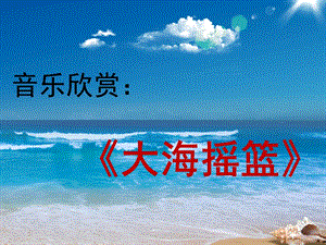 人音版二年級(jí)上冊(cè)音樂(lè)大海搖籃課件2.ppt