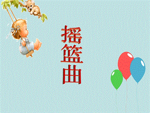 人音版四年級下冊音樂3《搖籃曲》課件.ppt