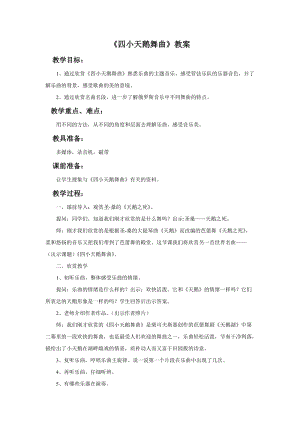 人音版二年級上冊音樂四小天鵝舞曲教案2.doc
