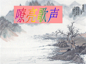 人音版三年級下冊音樂5 《嘹亮歌聲》課件.ppt