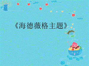 人音版六年級下冊音樂3《海德薇格主題》課件.ppt