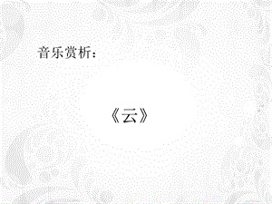 人音版二年級上冊音樂云課件.ppt