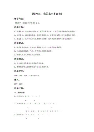 人音版三年級下冊音樂1帕米爾我的家鄉多么美教案.doc
