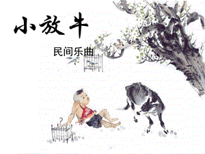 人音版三年級下冊音樂1小放牛課件.ppt