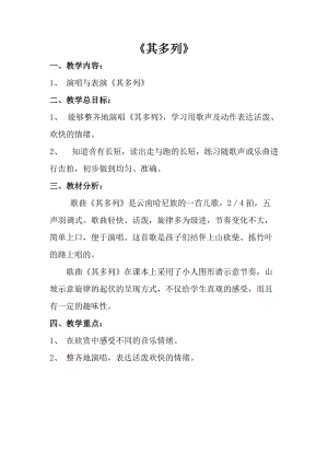 人音版一年級上冊音樂其多列教案二.doc