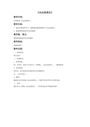人音版六年級下冊音樂1永遠是朋友教案.doc