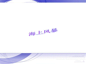 人音版二年級上冊音樂海上風暴課件3.ppt