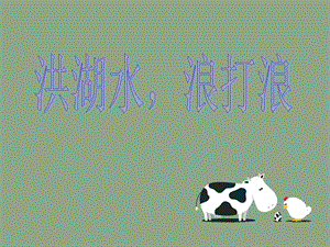人音版四年級下冊音樂3 《洪湖水浪打浪》課件.ppt