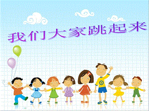人音版四年級下冊音樂4 《我們大家跳起來》課件.ppt