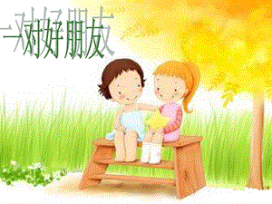 人音版二年級下冊音樂一對好朋友課件3.ppt