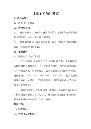 人音版一年級上冊音樂三個和尚教案一.doc