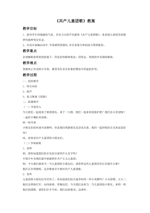 人音版二年級下冊音樂共產兒童團歌教案3.doc