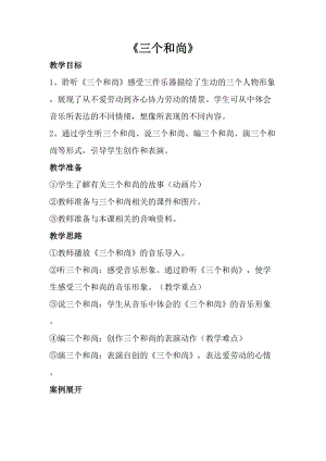 人音版一年級上冊音樂三個和尚教案三.doc