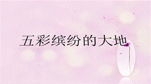 人音版六年級上冊音樂五彩繽紛的大地課件.ppt