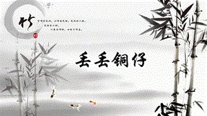 人音版六年級上冊音樂《丟丟銅仔》課件.ppt